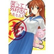 笑って！外村さん 1～7巻セット [電子書籍]