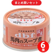 【まとめ買い割引】デビフペット d.b.f デビフ 馬肉のスープ煮 [犬用 ウェットフード 65g 缶詰 栄養補完食] ×6個セット