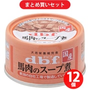 【まとめ買い割引】デビフペット d.b.f デビフ 馬肉のスープ煮 [犬用 ウェットフード 65g 缶詰 栄養補完食] ×12個セット