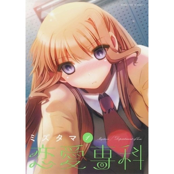恋愛専科 1～5巻セット [電子書籍]