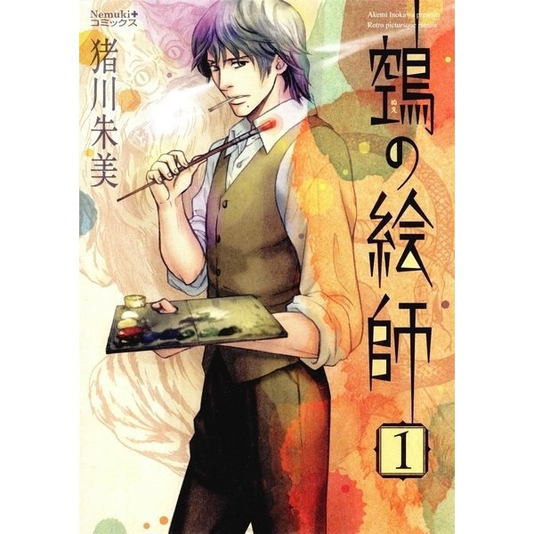 ヌエの絵師 1～14巻セット [電子書籍]