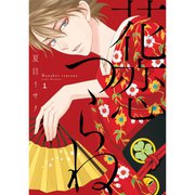 花恋つらね 1～10巻セット [電子書籍]