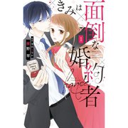 きみは面倒な婚約者 1～5巻セット [電子書籍]