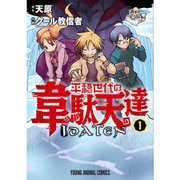 平穏世代の韋駄天達 1～9巻セット [電子書籍]