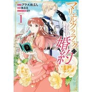 マリエル・クララックの婚約（コミック） 1～9巻セット [電子書籍]