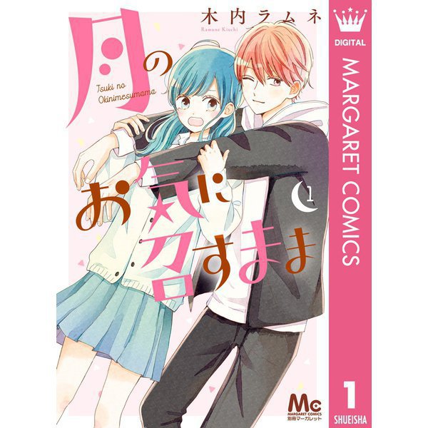 月のお気に召すまま 1～13巻セット [電子書籍]