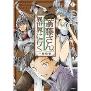 便利屋斎藤さん、異世界に行く 1～12巻セット [電子書籍]