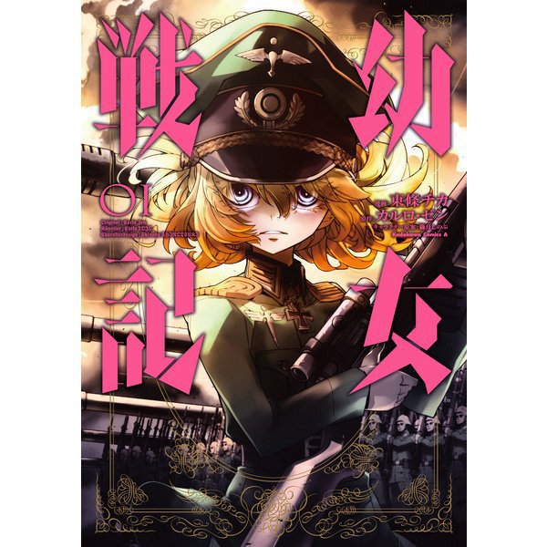 幼女戦記 1～31巻セット [電子書籍]