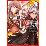 ありふれた職業で世界最強（コミック） 1～15巻セット [電子書籍]