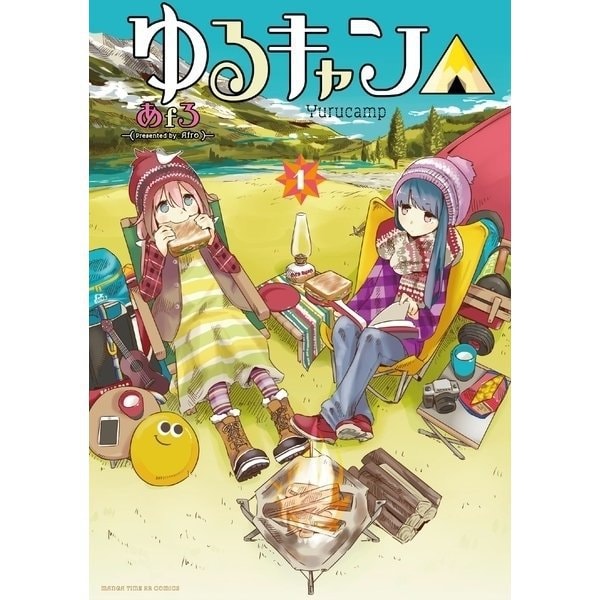 ゆるキャン△ 1～17巻セット [電子書籍]