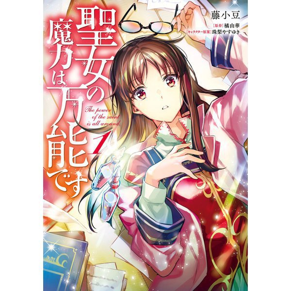 聖女の魔力は万能です 1～10巻セット [電子書籍]