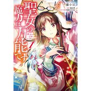 聖女の魔力は万能です 1～10巻セット [電子書籍]