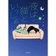 夜は猫といっしょ 1～7巻セット [電子書籍]