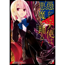 人気の ヨドバシ.com - [電子 1～20巻セット 愚かな天使は悪魔と踊る 少年漫画