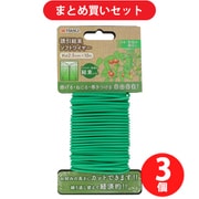 【まとめ買い割引】高儀 TAKAGI Sun Garden 誘引結束ソフトワイヤー 径2.5×10m ×3個セット