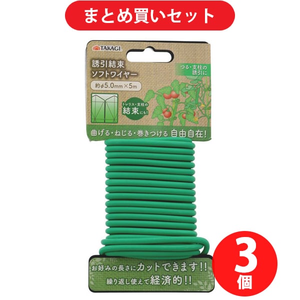 【まとめ買い割引】高儀 TAKAGI Sun Garden 誘引結束ソフトワイヤー 径5.0×5m ×3個セット