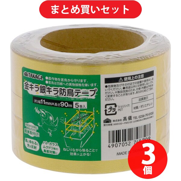 【まとめ買い割引】高儀 TAKAGI 金キラ銀キラ 防鳥テープ 11mm×90m 5巻入 ×3個セット