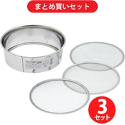【まとめ買い割引】高儀 TAKAGI ステンレス園芸フィルター 直径21cm ×3個セット