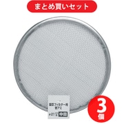 【まとめ買い割引】高儀 TAKAGI 園芸フィルター用 替アミ 直径21cm用 中目 ×3個セット