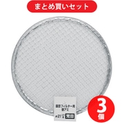 【まとめ買い割引】高儀 TAKAGI 園芸フィルター用 替アミ 直径21cm用 荒目 ×3個セット