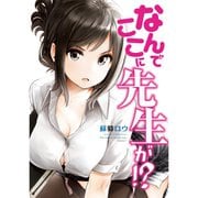 なんでここに先生が！？（通常版） 1～12巻セット [電子書籍]