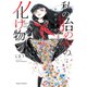 私の胎の中の化け物 1～6巻セット [電子書籍]