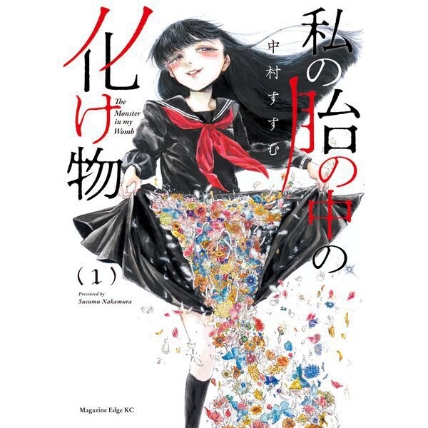 私の胎の中の化け物 1～6巻セット [電子書籍]