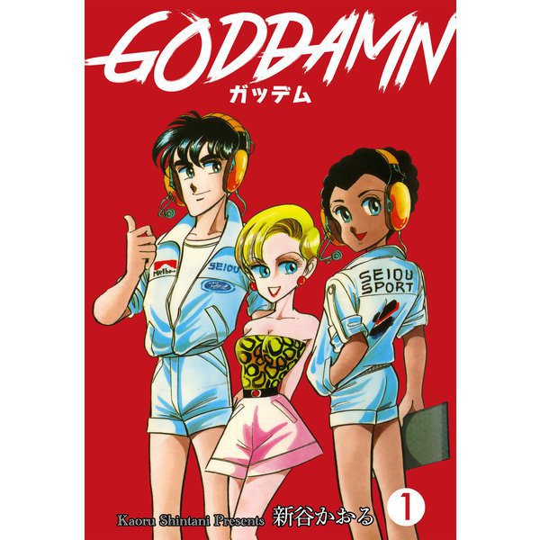 ガッデム 1～5巻セット [電子書籍]
