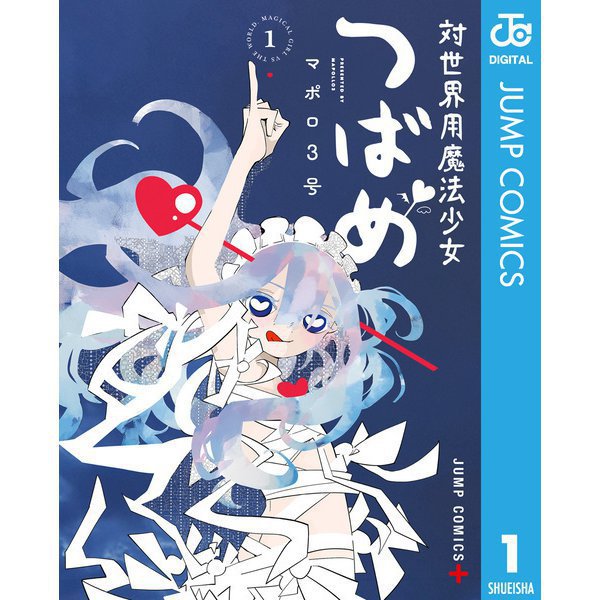 対世界用魔法少女つばめ 1～5巻セット [電子書籍]