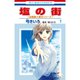 塩の街 ～自衛隊三部作シリーズ～ 1～6巻セット [電子書籍]