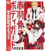 赤羽骨子のボディガード 1～12巻セット [電子書籍]