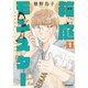 箱庭モンスター ～少女漫画家、ときどき紙袋～ 1～5巻セット [電子書籍]