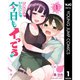 さっちゃんとけんちゃんは今日もイってる 1～5巻セット [電子書籍]