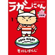 ラガーにゃん 1～6巻セット [電子書籍]