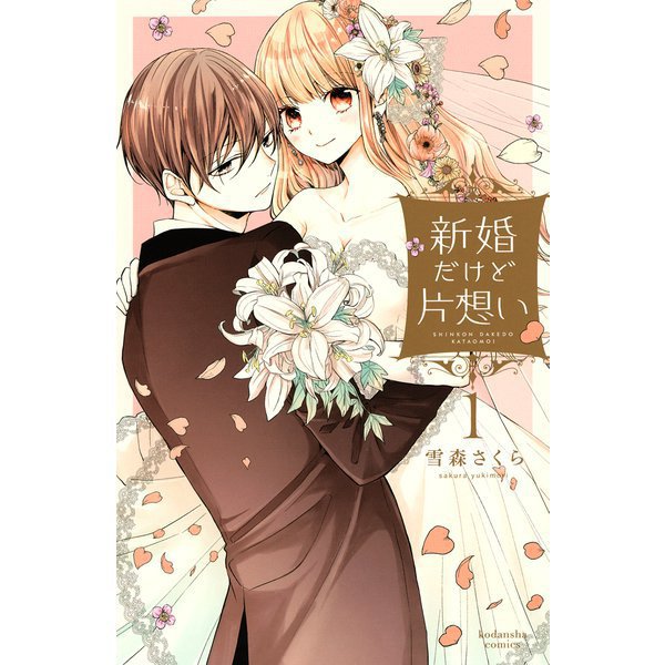 新婚だけど片想い 1～11巻セット [電子書籍]