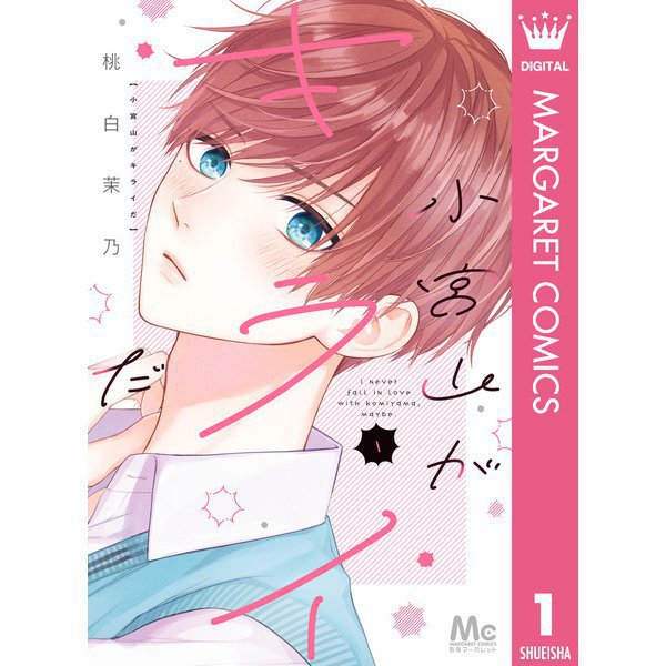 小宮山がキライだ 1～7巻セット [電子書籍]