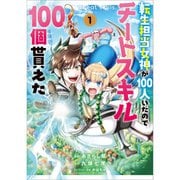 転生担当女神が100人いたのでチートスキル100個貰えた（コミック） 1～6巻セット [電子書籍]