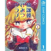 放課後ひみつクラブ 1～8巻セット [電子書籍]