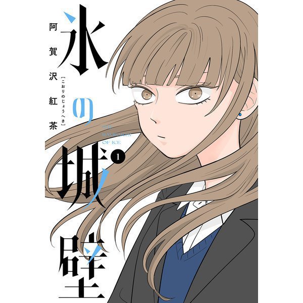 氷の城壁 単行本版【フルカラー】 1～14巻セット [電子書籍]