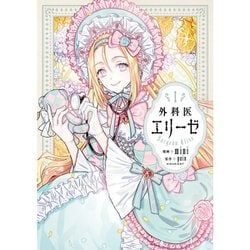 【超ポイント祭?期間限定】 ヨドバシ.com - 外科医エリーゼ 1～14巻セット [電子書籍] 通販 少女漫画