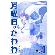 月曜日のたわわ 青版 1～12巻セット [電子書籍]