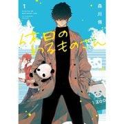 休日のわるものさん 1～7巻セット [電子書籍]