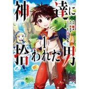 神達に拾われた男（コミック） 1～14巻セット [電子書籍]