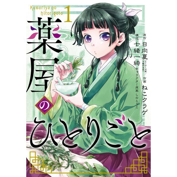 薬屋のひとりごと 1～15巻（コミック） 通常版セット [電子書籍]