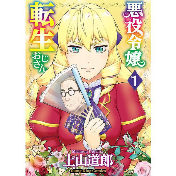 悪役令嬢転生おじさん 1～8巻セット [電子書籍]