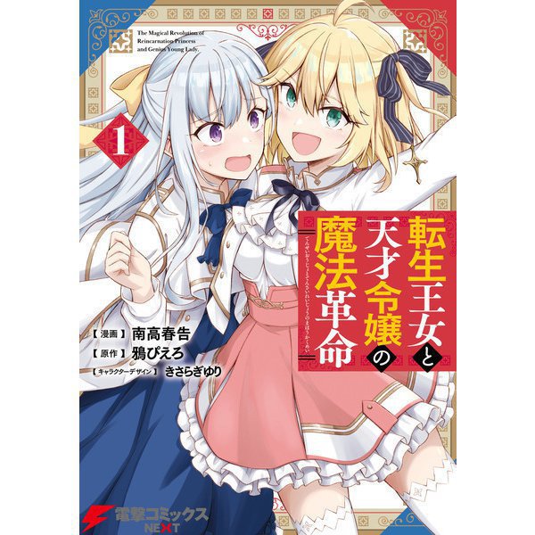 転生王女と天才令嬢の魔法革命 1～7巻セット [電子書籍]