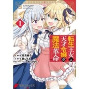 転生王女と天才令嬢の魔法革命 1～7巻セット [電子書籍]