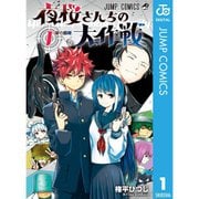 夜桜さんちの大作戦 1～29巻セット [電子書籍]