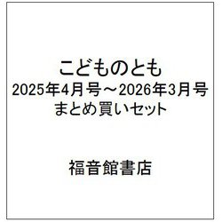 こどものとも セット ヨドバシ.com - こどものとも 2025年4月号～2026年3月号