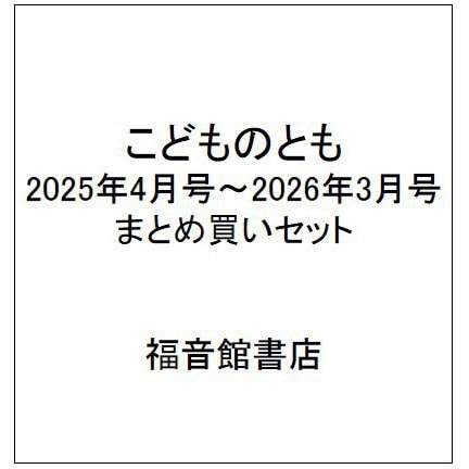 こどものとも 2025年4月号～2026年3月号 まとめ買いセット [雑誌]